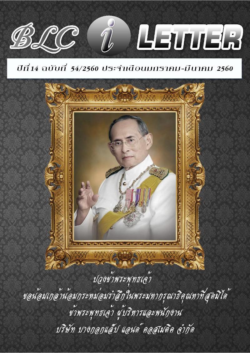 ฉบับที่ 54/2560 ประจำเดือน มกราคม - มีนาคม 2560