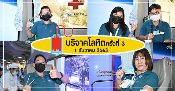 กิจกรรมรับบริจาคโลหิตประจำปี 2563 ครั้งที่ 3