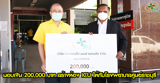 มอบเงินบริจาค 200,000 บาท เพื่อสนับสนุนสร้างห้อง ICU หอผู้ป่วย RCU ให้กับโรงพยาบาลศูนย์ราชบุรี