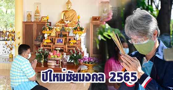 ปีใหม่ชัยมงคล 2565