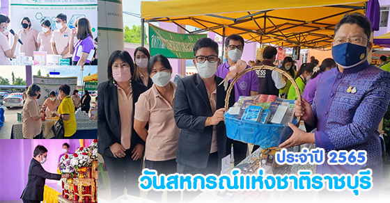 สหกรณ์ออมทรัพย์ บีแอลซี จำกัด เข้าร่วมจัดนิทรรศการในงานวันสหกรณ์แห่งชาติราชบุรี ประจำปี 2565