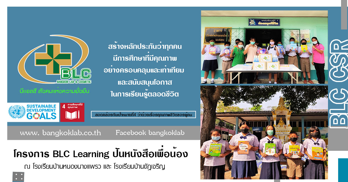 BLC CSR : “โครงการ BLC Learning ปันหนังสือเพื่อน้อง”