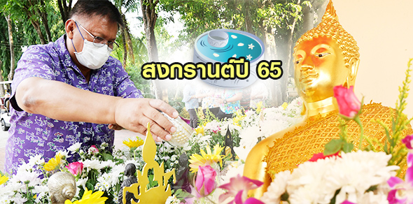 เทศกาลสงกรานต์ ปี 65