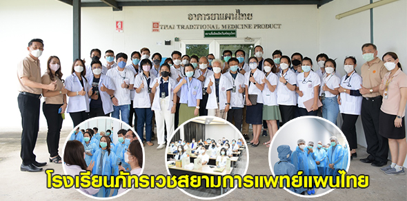 โรงเรียนภัทรเวชสยามการแพทย์แผนไทย เข้าศึกษาดูงาน