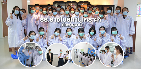 โรงเรียนราชโบริกานุเคราะห์ศึกษาดูงาน