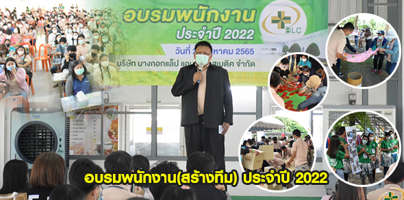 อบรมพนักงาน (สร้างทีมงาน) ประจำปี 2022