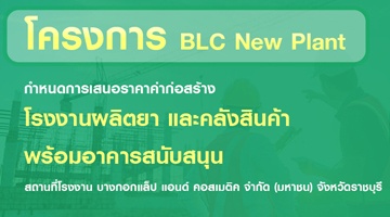 ประกาศประมูลราคาโครงการ BLC New Plant