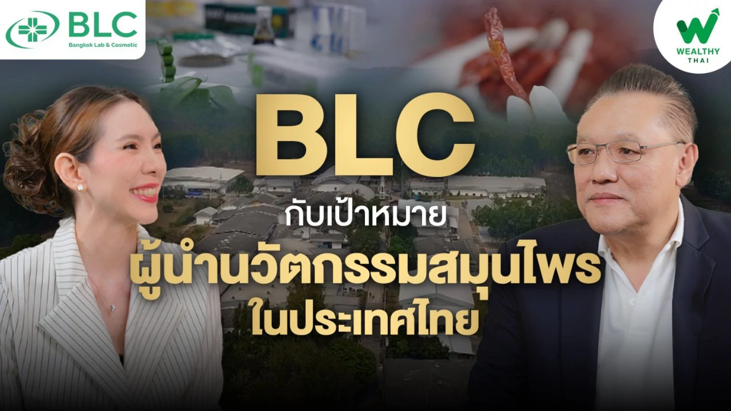 BLC กับเป้าหมายผู้นำนวัตกรรมสมุนไพรในประเทศไทย